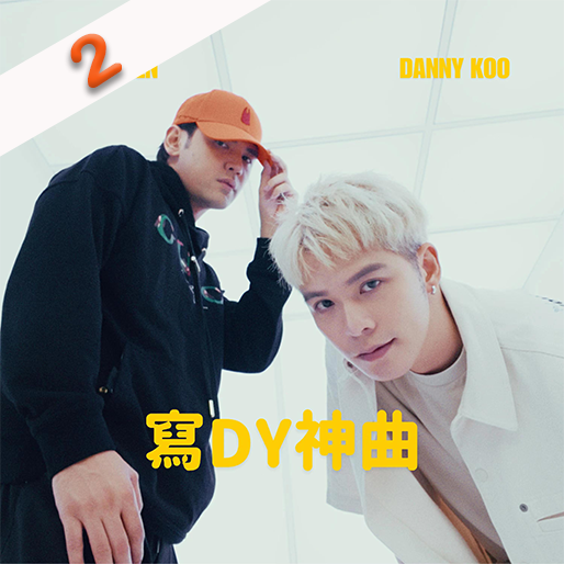 写DY神曲